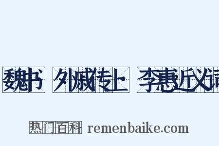 魏书·外戚传上·李惠近义词是什么意思的图片